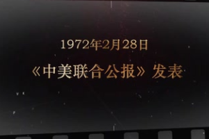 1972年2月28日 《<em>中美</em>聯合公報》發表