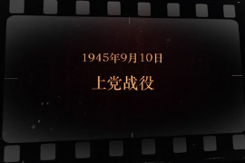 1945年9月10日 上黨<em>戰役</em>