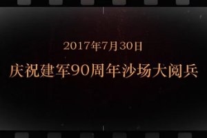2017年7月30日 慶祝建軍90周年沙場(chǎng)大<em>閱兵</em>