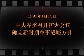 1993年1月13日 <em>中央軍委</em><em>召開</em>擴大<em>會議</em>確立新時期軍事戰(zhàn)略方針