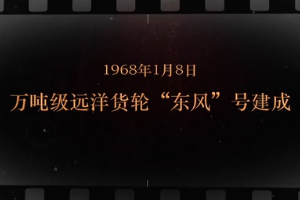 1968年1月8日 萬噸級遠洋貨輪“東風”號建成