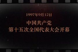 1997年9月12日 <em>中國共產(chǎn)黨</em><em>第十</em>五次<em>全國代表大會(huì)</em><em>開幕</em>