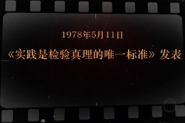 1978年5月11日 《實踐是檢驗真理<em>的</em>唯一標準》發表