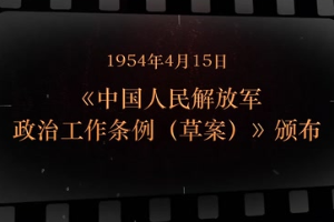 1954年4月15日 《中國(guó)人民解放軍<em>政治工作</em>條例（草案）》頒布