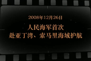 2008年2月26日 人民海軍首次赴<em>亞丁</em><em>灣</em>、索馬里海域<em>護航</em>