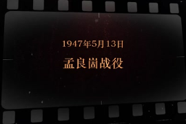 1947年5月13日 孟良崮<em>戰役</em>