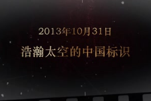 2013年10月31日 浩瀚<em>太空</em>的<em>中國(guó)</em>標(biāo)識(shí)