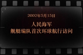 2002年5月15日 人民海軍艦艇編隊首次<em>環球</em>航行訪問