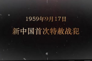 1959年9月17日 <em>新中國(guó)</em><em>首次</em>特赦戰(zhàn)犯