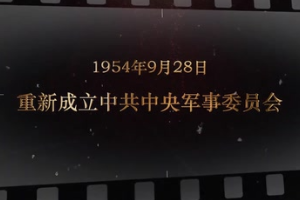 1954年9月28日 重新成立<em>中共中央</em>軍事委員會