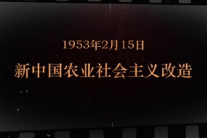1953年2月15日 新中國農業社會主義改造