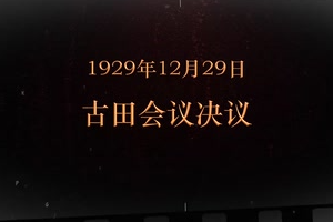 1929年12月29日 古田會(huì)議決議