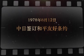1978年8月12日 中日簽訂和平友好<em>條約</em>