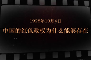1928年10月4日 中國<em>的</em>紅色政權為什么能夠存在