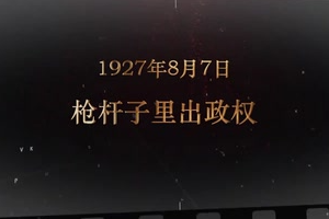 1927年8月7日 槍桿子里出政權(quán)