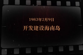1983年2月9日 開發(fā)建設(shè)海南島