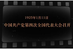 1925年1月11日 中國(guó)共產(chǎn)黨第四次全國(guó)代表大會(huì)召開(kāi)