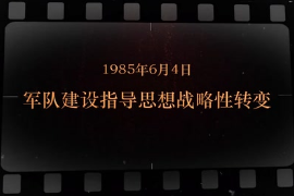 1985年6月4日 軍隊建設(shè)指導(dǎo)思想<em>戰(zhàn)略</em>性<em>轉(zhuǎn)變</em>