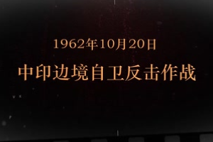 1962年10月20日 中印邊境自衛(wèi)反擊作戰(zhàn)