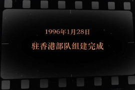 1996年1月28日 駐香港<em>部隊</em><em>組建</em>完成