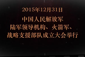 2015年12月31日 <em>中國人民解放軍</em>陸軍領(lǐng)導(dǎo)機(jī)構(gòu)、火箭軍、戰(zhàn)略支援部隊(duì)成立大會