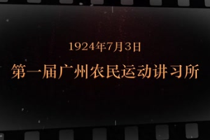 1924年7月3日 第一屆廣州<em>農(nóng)民</em>運(yùn)動講習(xí)所