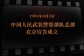 1983年4月5日 中國<em>人民</em>武裝警察<em>部隊</em>總部在京宣告成立
