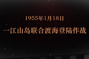 1955年1月18日 一<em>江山</em>島聯合渡海登陸作戰