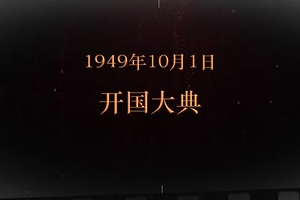 1949年10月1日 開(kāi)國(guó)大典