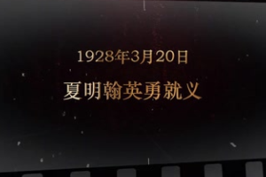 1928年3月20日 夏明翰英勇就義