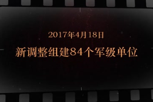 2017年4月18日 <em>新</em><em>調(diào)整</em><em>組建</em>84個(gè)軍級(jí)單位