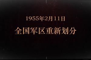1955年2月11日 全國(guó)<em>軍區(qū)</em>重新劃分