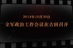 2014年10月30日 全軍政治<em>工作會(huì)議</em>在古田<em>召開(kāi)</em>