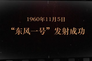 1960年11月5日 “東風<em>一號</em>”發射成功