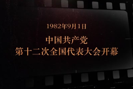 1982年9月1日 <em>中國共產(chǎn)黨</em><em>第十</em>二次<em>全國代表大會(huì)</em><em>開幕</em>