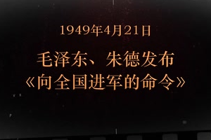 1949年4月21日 毛澤東、朱德發布《向全國進軍<em>的</em>命令》