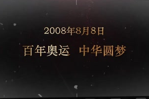 2008年8月8日 百年奧運(yùn) 中華圓夢(mèng)