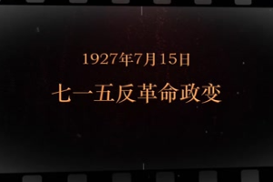 1927年7月15日 七一五反革命政變
