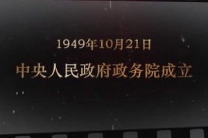 1949年10月21日 中央人民政府政務院<em>成立</em>