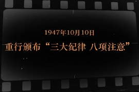 1947年10月10日 重行<em>頒布</em>“三大紀(jì)律 八項(xiàng)注意”