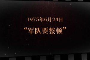 1975年6月24日 “<em>軍隊(duì)</em>要整頓”