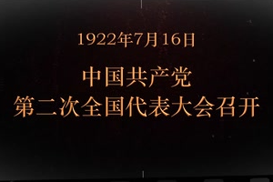 1922年7月16日 中國共產(chǎn)黨第二次全國代表大會(huì)召開