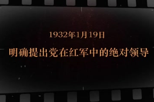 1932年1月19日 明確提出黨在<em>紅軍</em>中的絕對領(lǐng)導(dǎo)