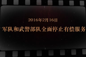 2016年2月16日 軍隊和武警部隊全面停止有償服務(wù)