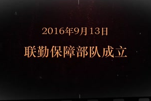 2016年9月13日 聯勤保障部隊成立