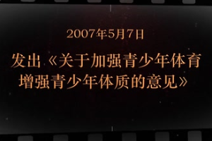 2007年5月7日 發(fā)出《關(guān)于加強(qiáng)青<em>少年</em>體育增強(qiáng)青<em>少年</em>體質(zhì)的意見》