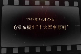 1947年12月25日 毛澤東提出“十大軍事原則”