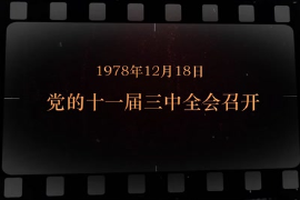 1978年12月18日 <em>黨</em><em>的</em><em>十一屆</em>三中全會<em>召開</em>