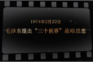 1974年2月22日 毛澤東提出“三個(gè)世界”<em>戰(zhàn)略思想</em>