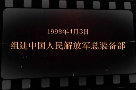 1998年4月3日 組建中國人民解放軍<em>總裝</em>備部